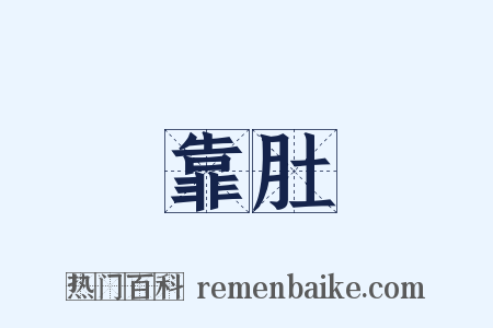 靠肚是什么意思的图片